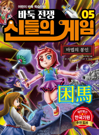 ▲바둑전쟁 신들의 게임5 - 마법의 봉인 표지